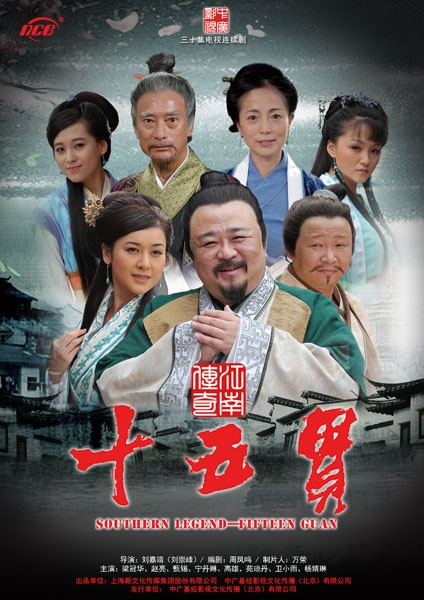 江南传奇之十五贯 海报