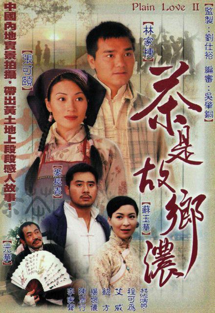 茶是故乡浓 海报