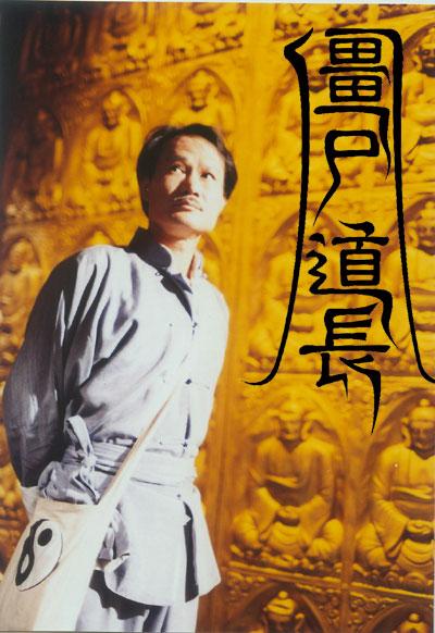 僵尸道长 海报