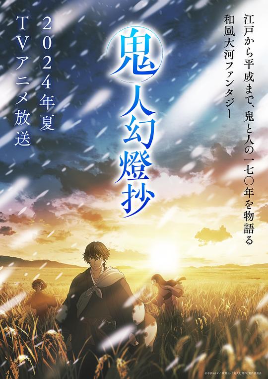 鬼人幻灯抄 海报