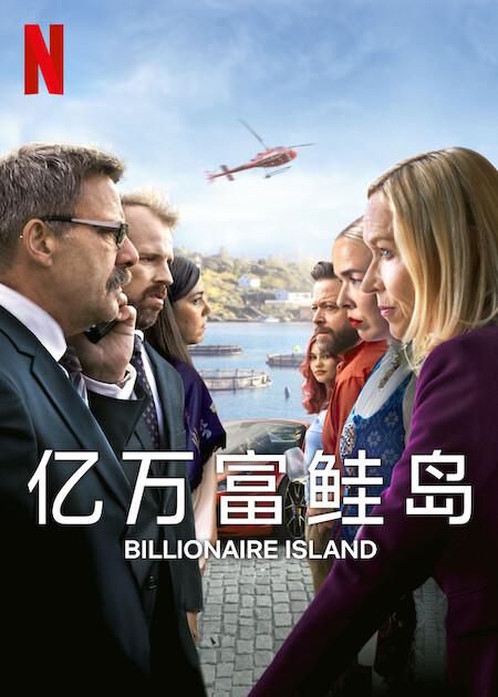 亿万富鲑岛 海报
