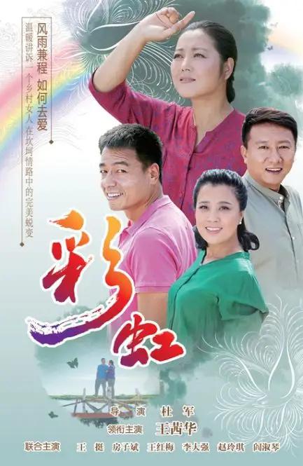 彩虹 海报