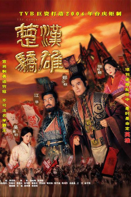 楚汉骄雄 海报