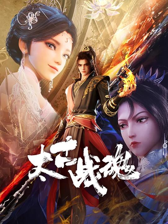 太古战魂 海报