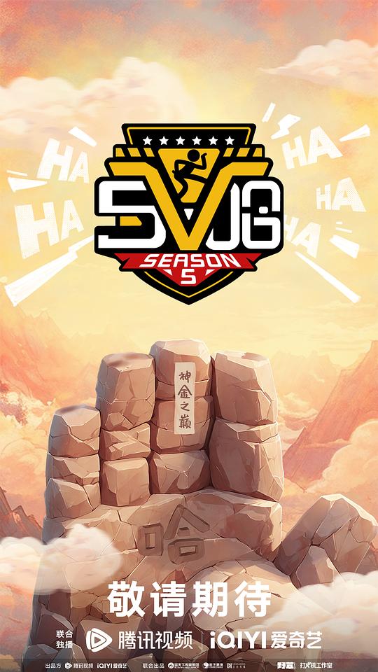 哈哈哈哈哈 第五季 海报