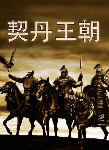 契丹王朝 海报