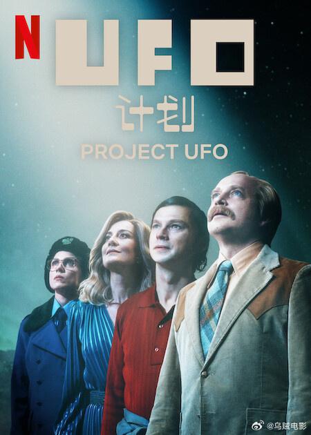 UFO计划 海报