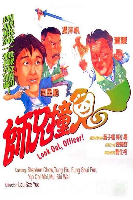 师兄撞鬼 海报