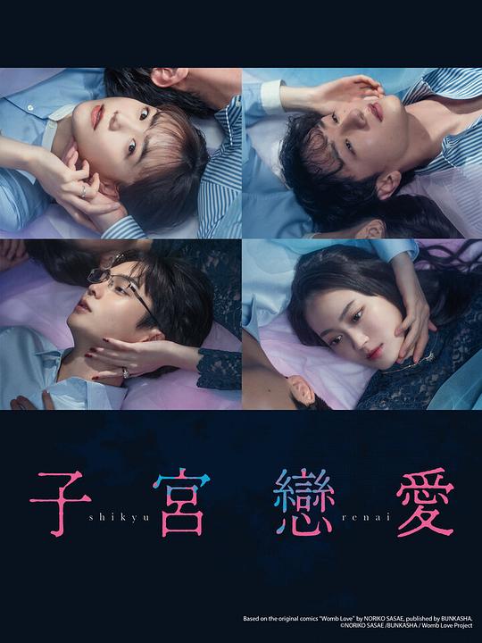 子宫恋爱 海报