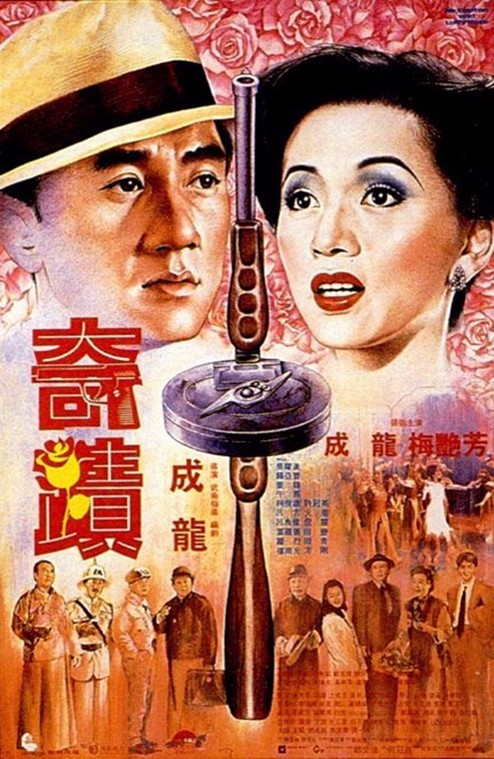 奇迹 海报