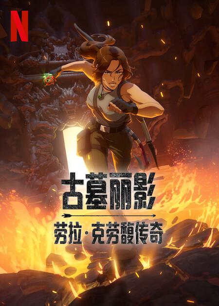 古墓丽影：劳拉·克劳馥传奇 第一季 海报