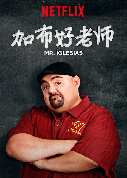 加布好老师 第一季 海报
