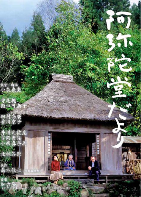 阿弥陀堂讯息 海报