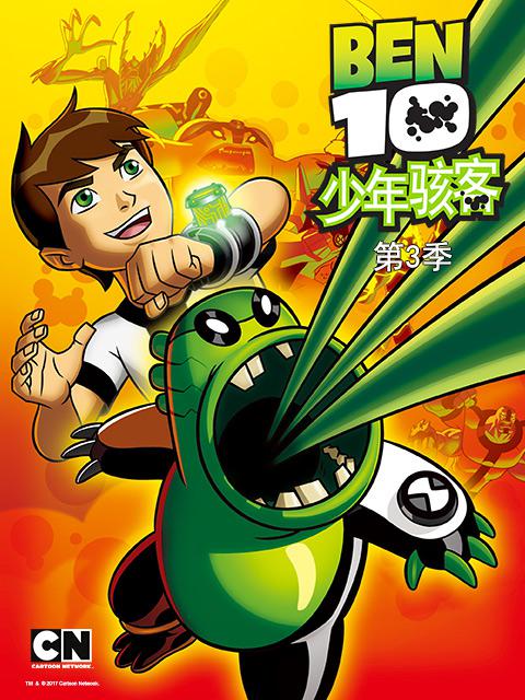 变身侠阿奔 第三季 海报