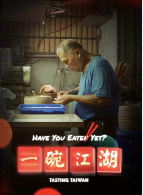 一碗江湖 海报
