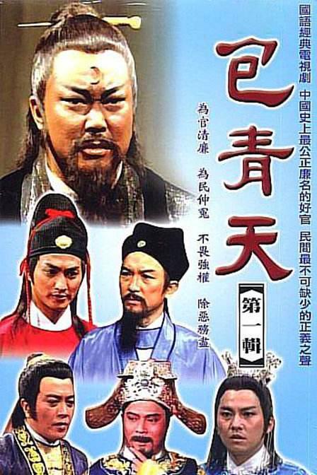 包青天 海报