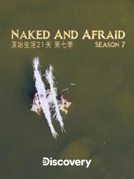 赤裸与恐惧 第七季 海报