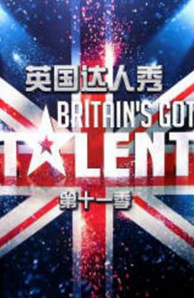 英国达人 第十一季 海报
