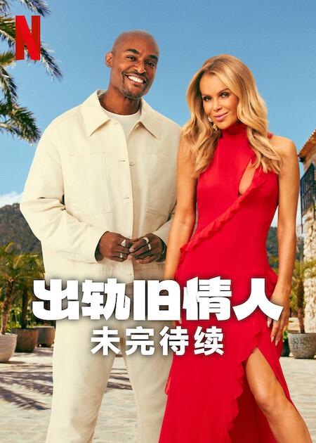 出轨旧情人：未完待续 海报