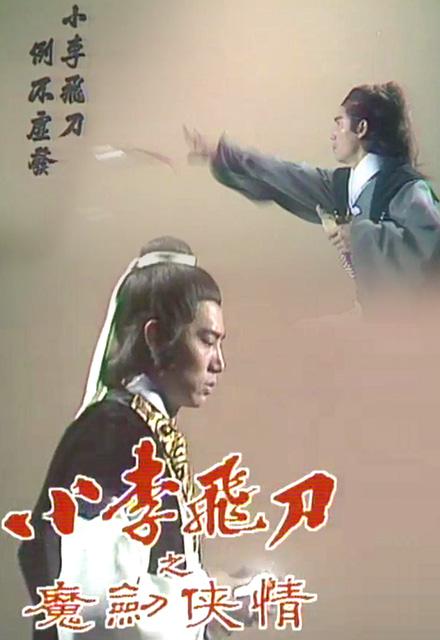 小李飞刀之魔剑侠情 海报