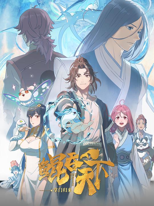 鲲吞天下之掌门归来 海报