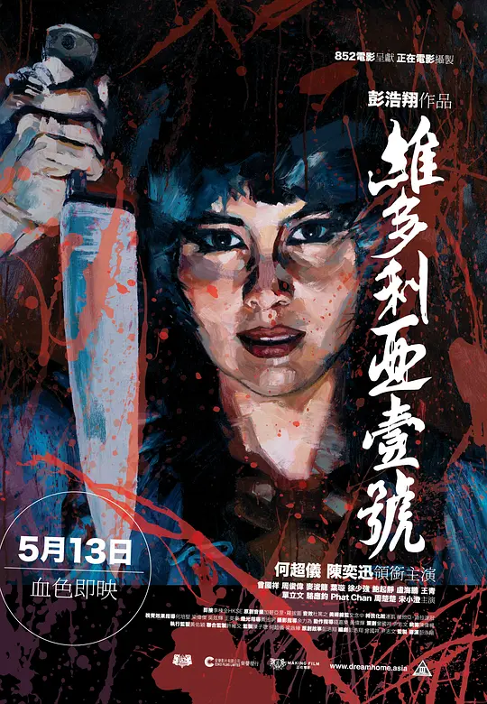 维多利亚一号 海报