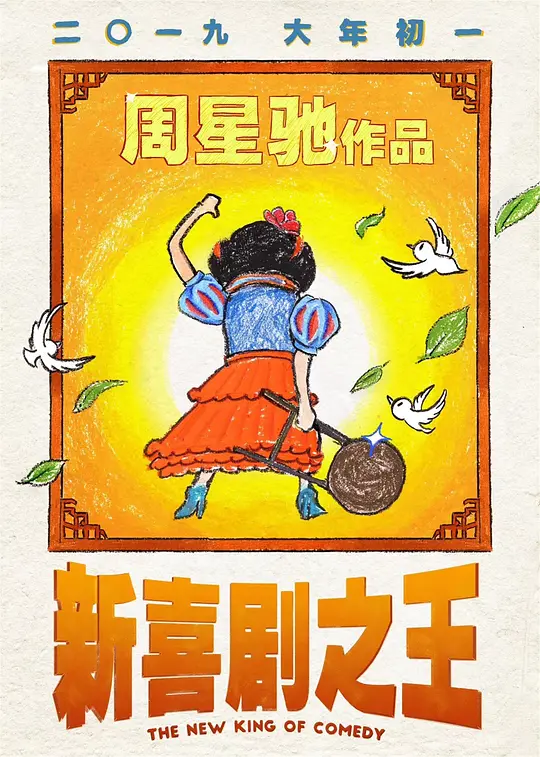 新喜剧之王 海报
