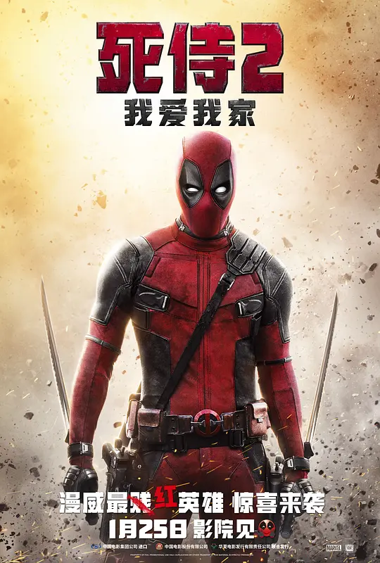 死侍2：我爱我家 海报