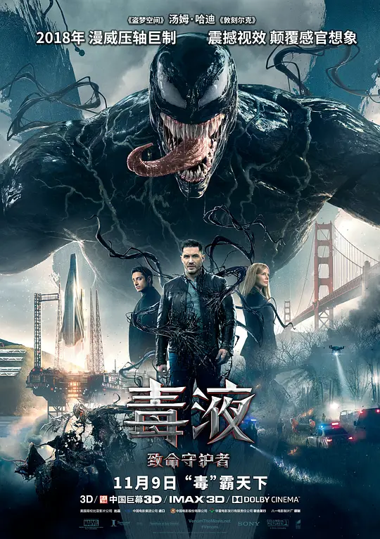 毒液：致命守护者 海报