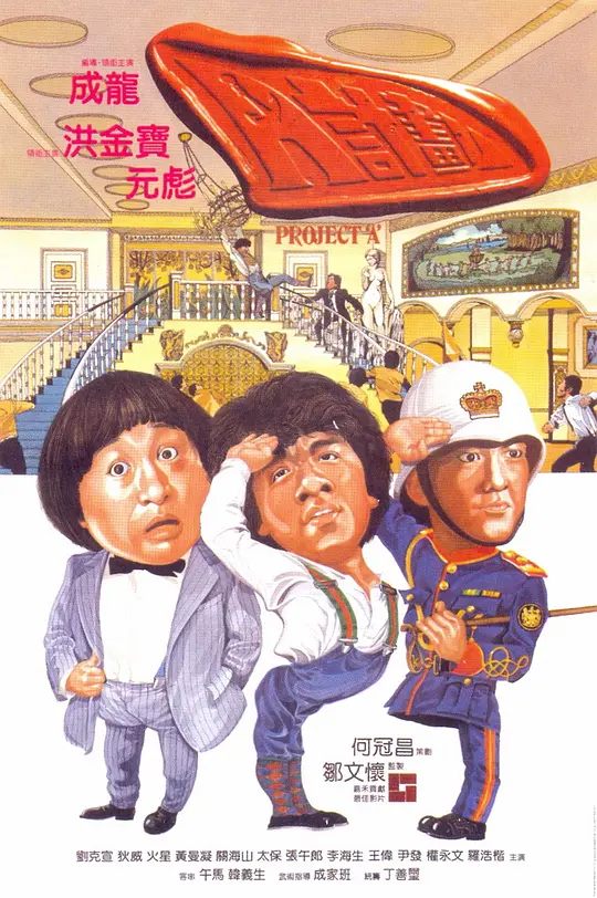 A计划 海报