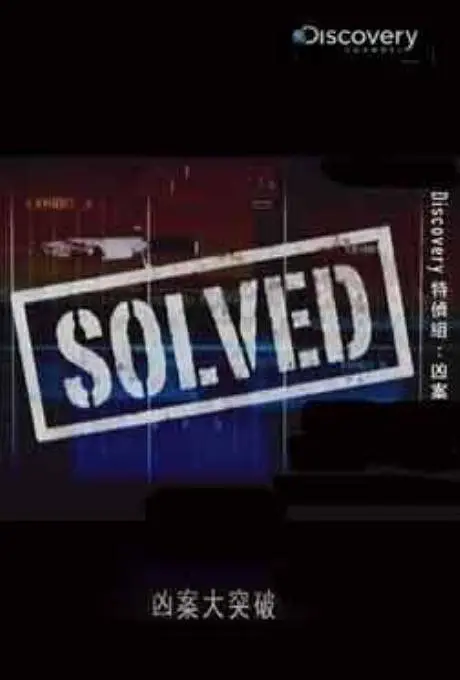 凶案大突破 第一季 海报