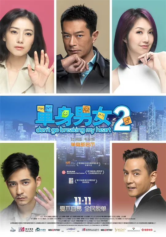 单身男女2 海报