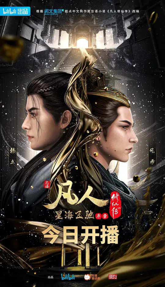 凡人修仙传：星海飞驰篇 海报