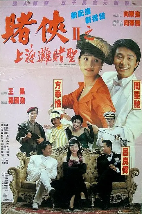 赌侠2：上海滩赌圣 海报