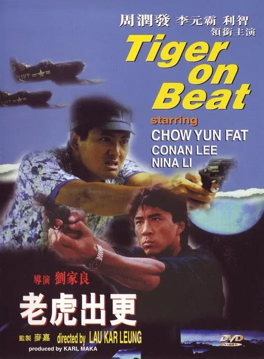 老虎出更 海报