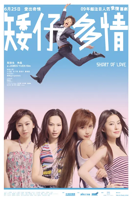 矮仔多情 海报
