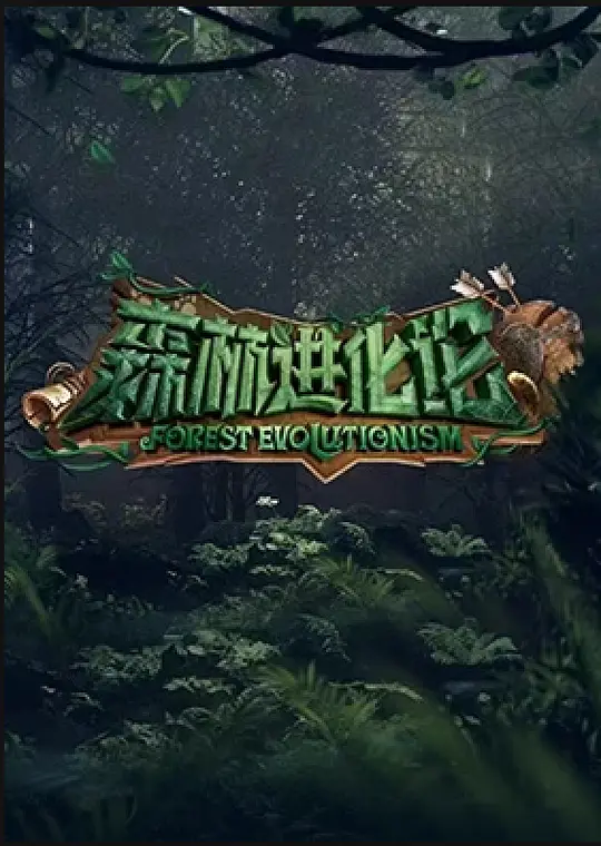 森林进化论 海报