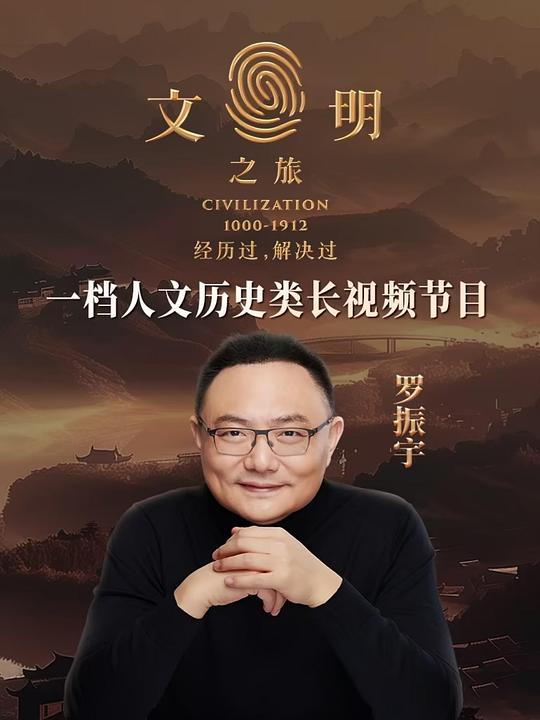 文明之旅 海报