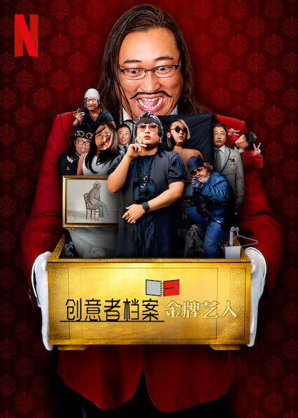 创意者档案：金牌艺人 海报