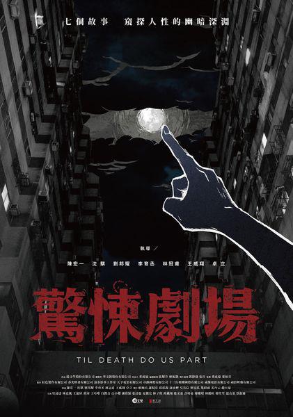 惊悚剧场 海报