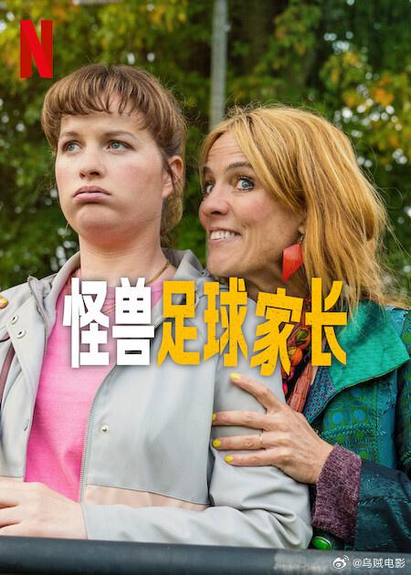 怪兽足球家长 海报
