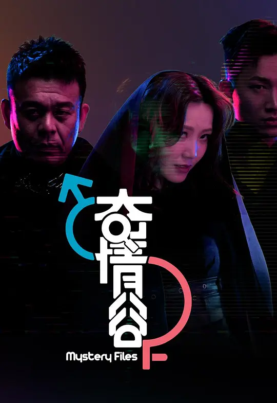 奇情谷 海报