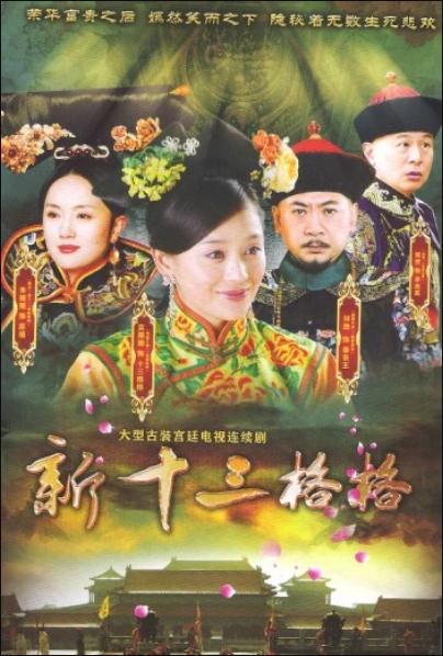 十三格格新传 海报