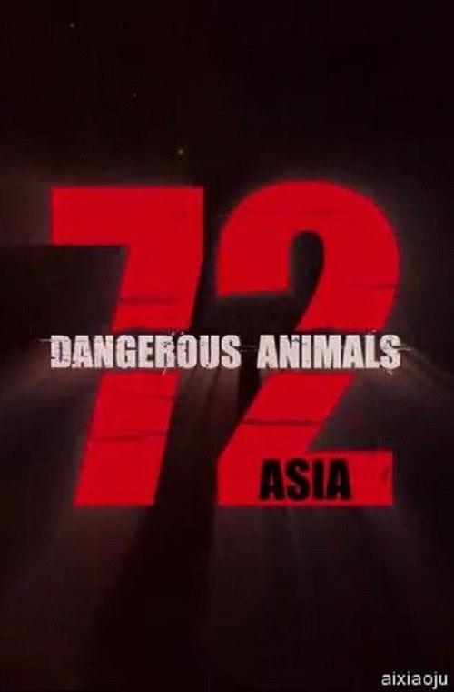 72种危险动物——亚洲篇 第一季 海报