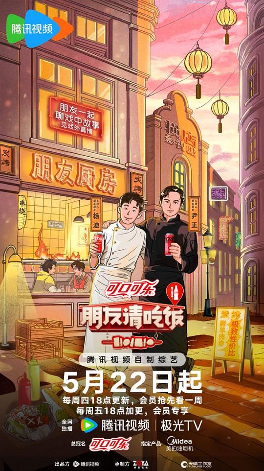 朋友请吃饭 第三季 海报