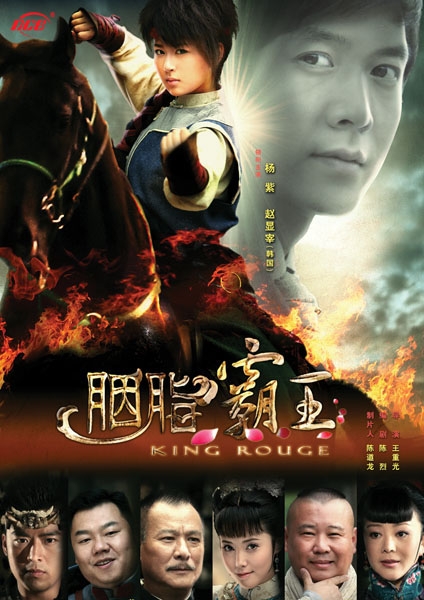 胭脂霸王 海报