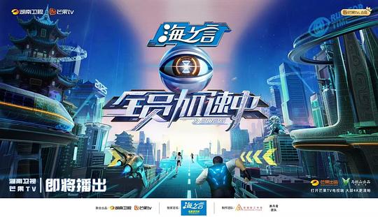 全员加速中2025 海报