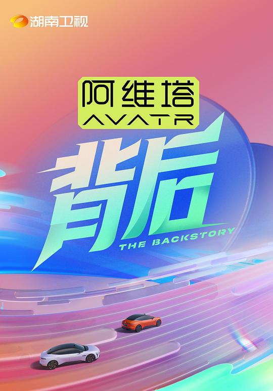 背后 海报