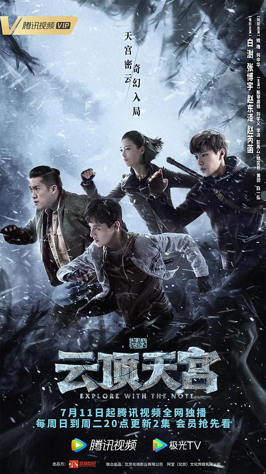 盗墓笔记之云顶天宫 海报