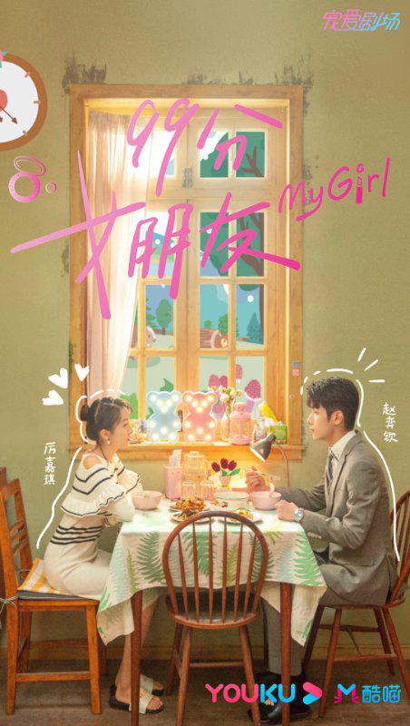 99分女朋友 海报